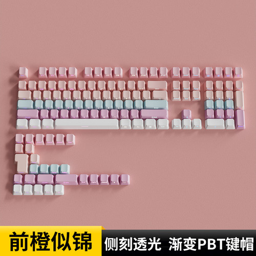 欧希德前橙似锦侧刻键帽原厂高度PBT粉色透光机械键盘狼途LT75Pro