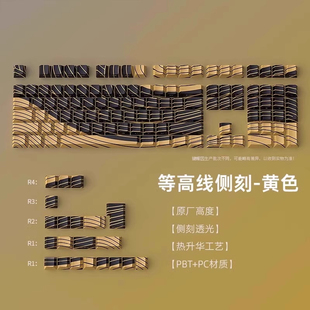 黑黄等高线1.0侧刻透光键帽五面热升华原厂PBT重力星球瓦75PRO