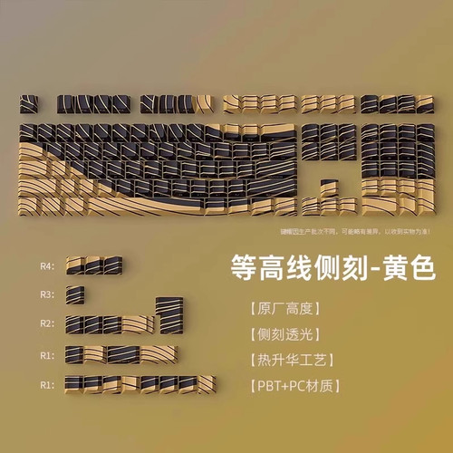 黑黄等高线1.0键帽原厂热升华PBT