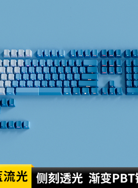 欧希德雾蓝流光侧刻键帽原厂高度PBT蓝色透光机械键盘达尔优EK75