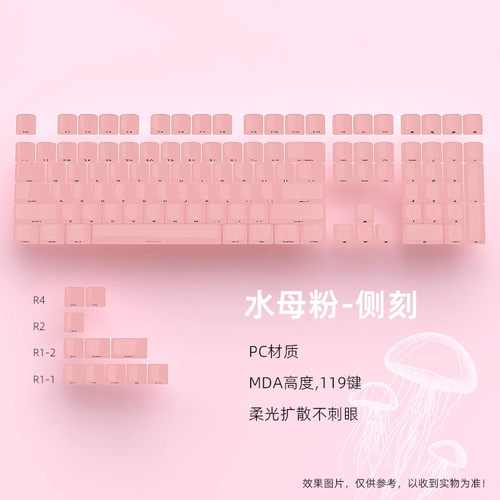 水母粉侧刻键帽透明MDA高度PC