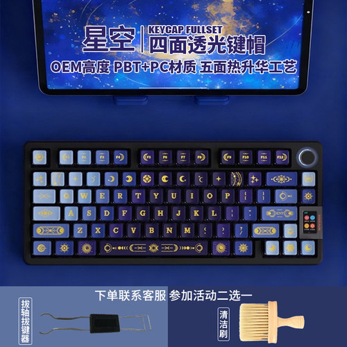星空四面透键帽OEM高度热升华PBT