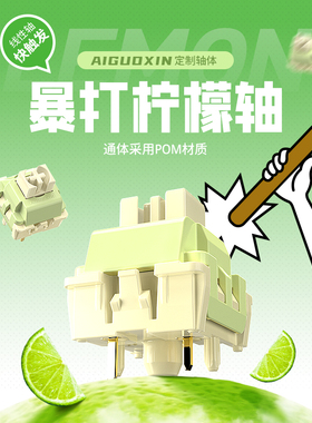 爱国心暴打柠檬轴线性五脚HiFi麻将音热插拔机械键盘轴体evo80