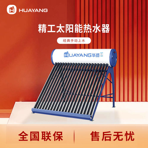 华扬太阳能热水器家用农村节能