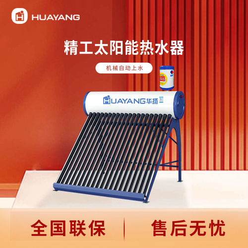华扬太阳能全自动热水器家用