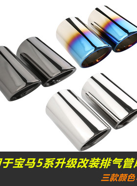 适用于宝马5系520 523 525 528 530LI改装专用尾喉排气管装饰配件