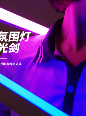 网红拍照氛围灯卧室情调彩色补光灯紫色光剑气氛S电竞变色手持打