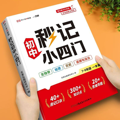 荣恒秒记初中小四门必背知识点人教版七八九年级生物地理历史道法秒记核心考点归纳一本通初一初二初三总复习大盘点必刷题口诀速记