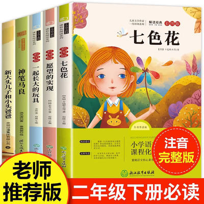 老师推荐快乐读书吧二年级下册全套正版注音版神笔马良愿望的实现一起长大的玩具大头儿子和小头爸爸七色花2年级下课外阅读必读书