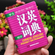 小本便携高中生初中生中小学生迷你版 珍版 英汉双解字典英语单词大全口袋本中考高考随身携带英文词汇口袋书随身记 汉英小词典袖 正版