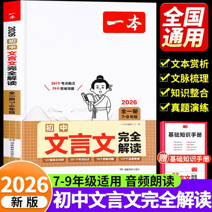 一本初中必背古诗词和文言文完全解读人教版七年级八年级九年级全解一本通初一初二初三课内课外古诗词译注及赏析大全专项训练2025