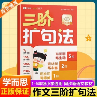 学而思三阶扩句法小学看图写话作文写作技巧方法书籍一二三四五六年级教材同步语文教材140个高热度场景2000+分级好词素材积累大全