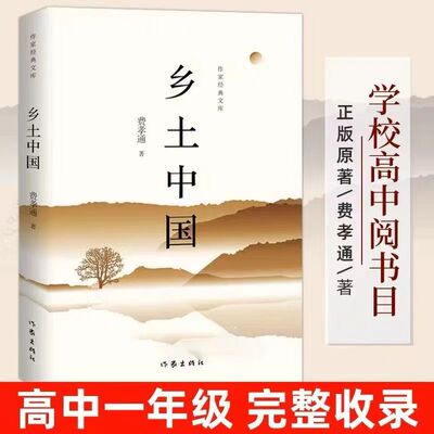 乡土中国和红楼梦原著正版高中生必读完整版无删减版配套人教版语文高一上册课外阅读书作家出版社白话文非新华书店人民教育出版社
