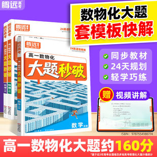 腾远高考2026新高一数物化大题秒破数学物理化学二级结论解题模板大全数理化答题方法步骤详解提分技巧秒解选修必修一二必刷题万维