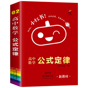 小红书口袋书高中数学公式定律考点背记手册高一高二高三新高考总复习教辅资料基础知识点汇总大全人教版必刷题知识清单题型全归纳