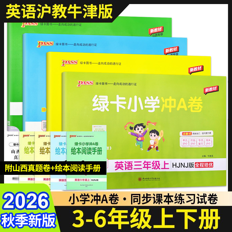 山西专版2026秋绿卡小学冲A卷三年级四年级五年级六年级上册下册英语沪教牛津版山西省学霸冲a卷3-4-5-6年级同步练习册强化训练册