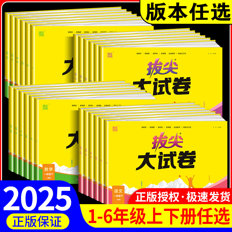通成学典2025年拔尖大试卷小学生一二三四五六年级上册下册语文数学英语人教版北师苏教版期中期末单元测试卷培优特训真题模拟卷子