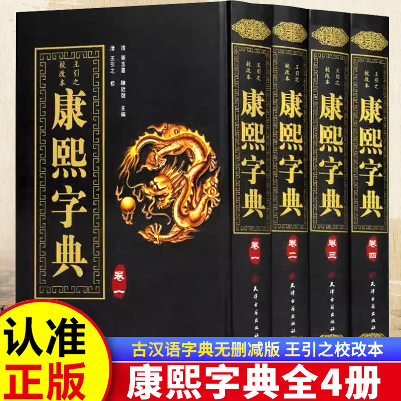 精装全4册康熙字典 康熙字典老书原版正版词典古汉语常用字辞典繁体字生僻字中华现代大字典取名词典大全语言工具书古董年康西字典