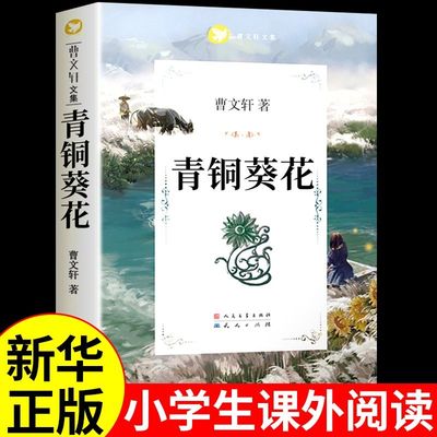 青铜葵花正版曹文轩原著完整版无删减版小学生三年级四年级下册五年级上册六年级必读课外书7-10-12岁青少年版阅读书籍草房子名著