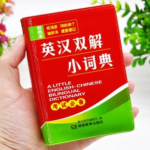雙色本正版 小本便攜高中生初中生中小學(xué)生英語口袋本迷你小字典英文口袋書中英文互譯隨身查中考高考隨身攜帶 珍版 英漢雙解小詞典袖