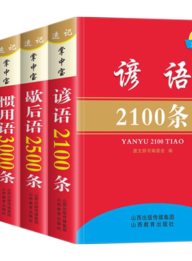 谚语歇后语惯用语名言名句