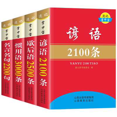 谚语歇后语惯用语名言名句
