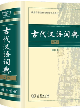 古代汉语词典第2版缩印本
