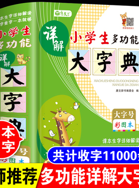 正版小学生多功能详解大字典彩图彩色版大字本人教版一二三四五六年级全笔顺笔画组词造句近义反义全功能新华词典12版成语大全实用