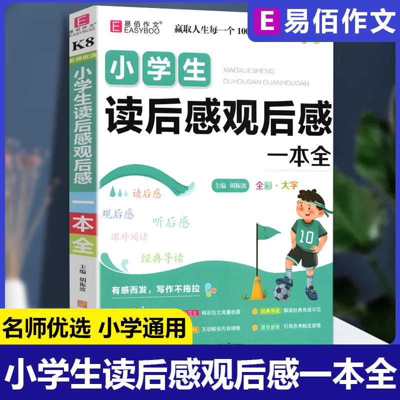 易佰2025小学生读后感观后感一本全人教版语文三年级四年级五年级六年级优秀满分作文大全3-4-5-6年级高分范文示范写作素材书籍
