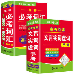 2025新高考文言文实词虚词手册英语必考词汇3500词高中生语文高频300实词例释辨析古诗文赏析词语翻译古代汉语基础知识常识大全书