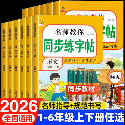 小学生语文同步字帖人教版一年级二年级三年级四年级五年级六年级上册下册教材课本练习生字练字写字练字帖每日一练儿童控笔训练册