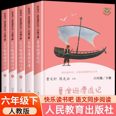 鲁滨逊漂流记 汤姆索亚历险记 爱丽丝漫游奇境 尼尔斯骑鹅旅行记全套4本快乐读书吧六年级下册课外阅读必读书人教版人民教育出版社