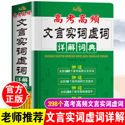 高考高频文言文实词虚词详解词典高一高二高三语文基础知识常识完全解读高频通假字大全高中300实词例释手册真题例句全解析