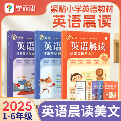 学而思5分钟英语晨读美文人教版小学生一年级二年级三年级四五六年级每日晨读小短文朗读优美句子337晨读每日一读口语练习阅读2025