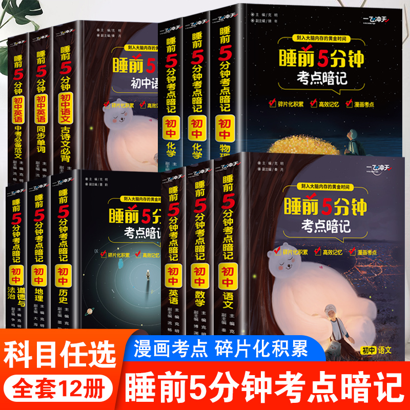 睡前5分钟考点暗记初中