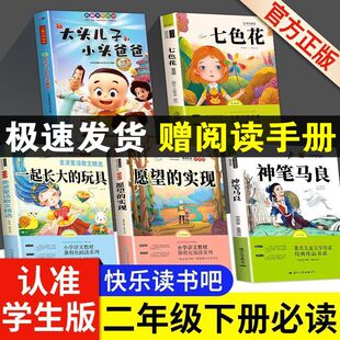 玩具愿望 神笔马良七色花一起长大 实现大头儿子和小头爸爸2年级课外阅读书 快乐读书吧二年级下册必读书目全套5本注音版 老师推荐