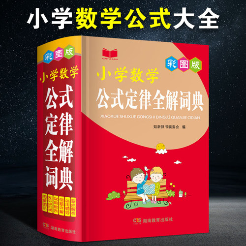正版小学数学公式定律手册
