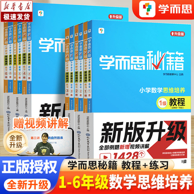 学而思秘籍小学数学思维培养教程+练习一年级二年级三年级四五六年级上下册奥数思维强化训练1-2-3-4-5-6年级计算速算专项训练大全