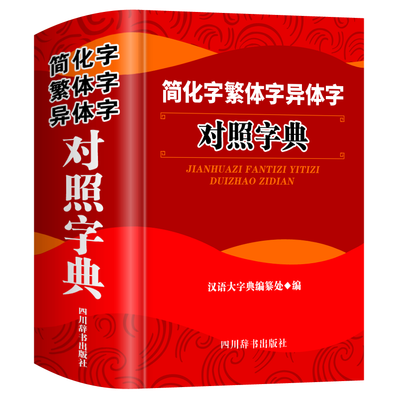 正版简化字繁体字异体字对照字典大全繁简字对照古代汉语汉字词典写简识繁写繁识简简体繁体常用字速查工具书国学语言研究者汉字书