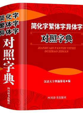 正版简化字繁体字异体字对照字典大全繁简字对照古代汉语汉字词典写简识繁写繁识简简体繁体常用字速查工具书国学语言研究者汉字书