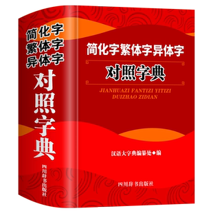 正版简化字繁体字异体字对照字典大全繁简字对照古代汉语汉字词典写简识繁写繁识简简体繁体常用字速查工具书国学语言研究者汉字书
