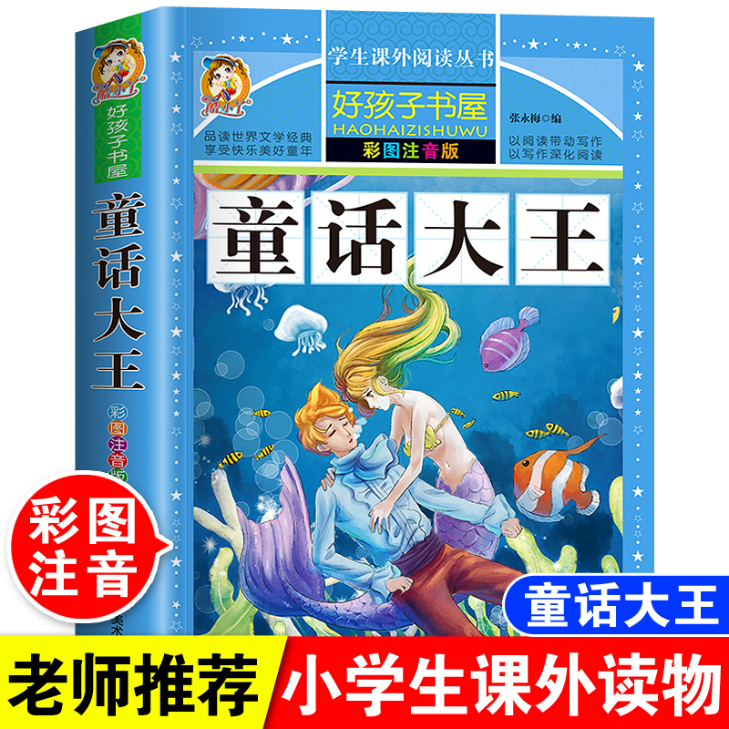 正版童话大王彩图注音版