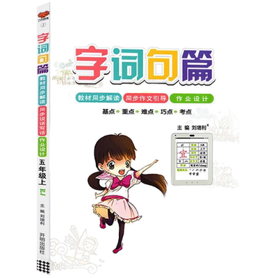 字词句篇一年级二年级三年级四五六年级上册下册人教版语文同步句子强化训练专项练习生字词语段落篇章教材同步讲解预习表解读大全