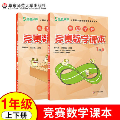 高思数学竞赛课本一年级上册下册高思竞赛数学导引奥林匹克奥数思维强化训练册小学生1年级上下册奥数举一反三教程练习题逻辑思维