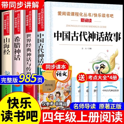 快乐读书吧四年级上册