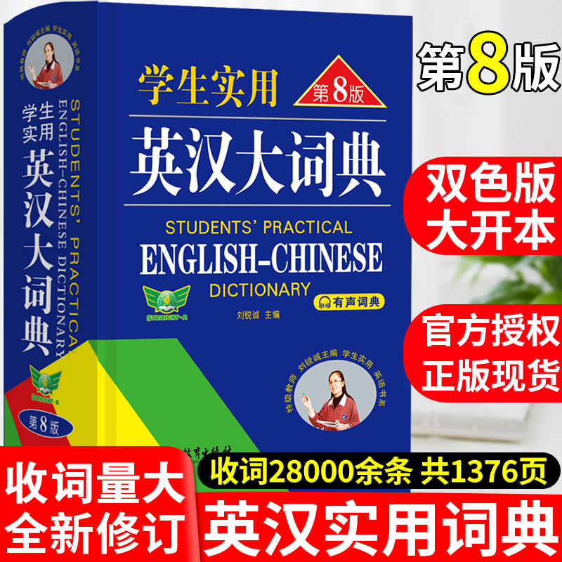 正版中学生实用英汉大词典第8版第八版刘锐诚著从初中用到高中生英语字典新版英汉双解大词典英译汉英语词典中考高考单词翻译书籍