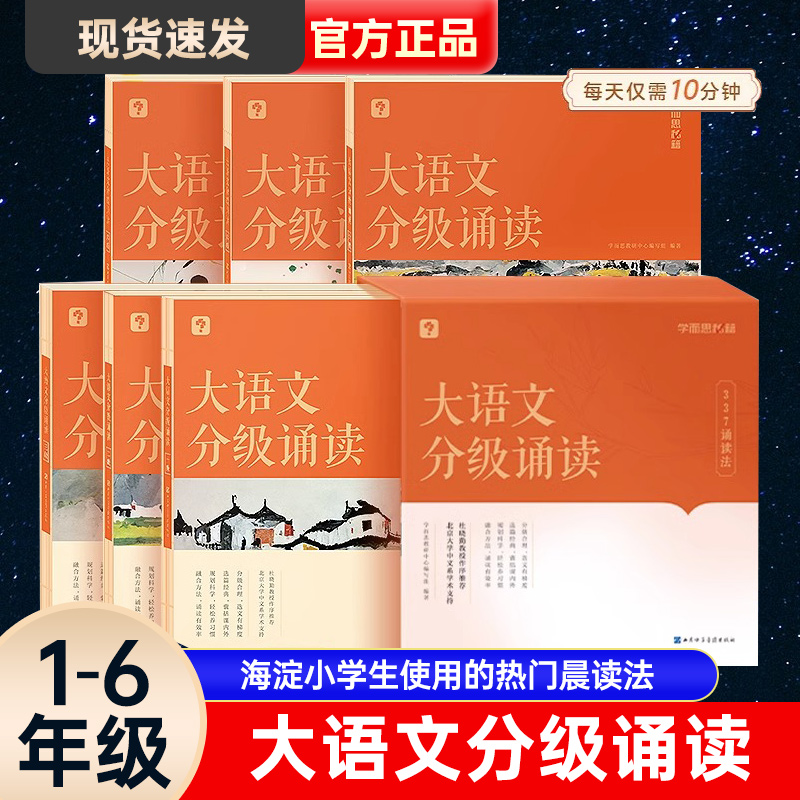 学而思大语文分级诵读1/2/3/4/5/6级小学一年级二年级三四五六年级晨读美文每日一读课外阅读书幼儿启蒙337晨读法优美句子日有所诵