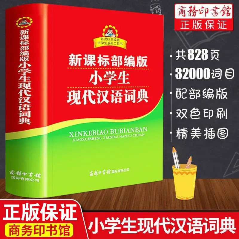 正版小学生现代汉语词典双色本商务印书馆人教版部编版儿童语文1-6年级多功能词语四字成语大全带解释拼音组词新华字典实用