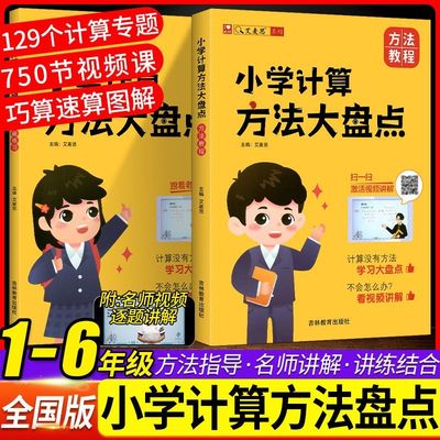 艾麦思小学计算方法大盘点一年级二年级三年级四五六年级数学思维强化训练心算口算速算巧算天天练数学应用题答题技巧解题方法公式
