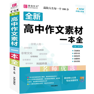 易佰2025年高中作文素材一本全高一高二高三系高考语文优秀满分高分范文示范大全写作技巧辅导书籍万能公式作文模板教辅作文必刷题